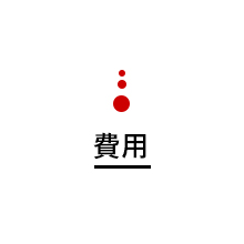 費用