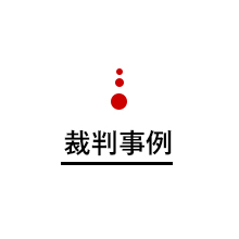 裁判事例