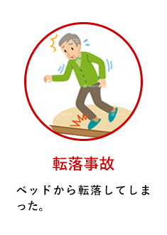 転落事故