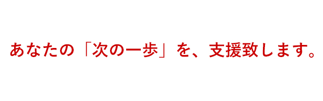 次の一歩を支援します