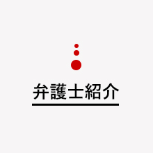 弁護士紹介